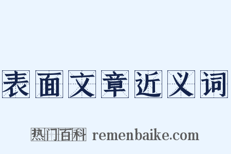 表面文章近义词是什么意思的图片
